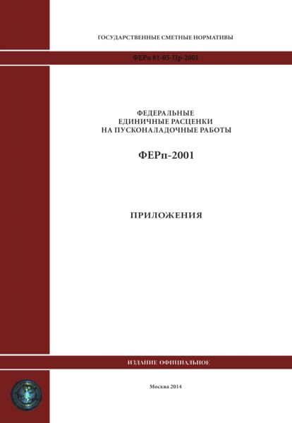ФЕРп 2001 Приложения (редакция 2014 г.). Приложения. Федеральные единичные расценки на пусконаладочные работы