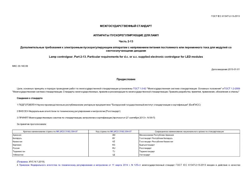  IEC 61347-2-13-2013    .  2-13.                  