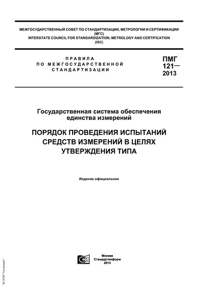 ПМГ 121-2013 Государственная система обеспечения единства измерений. Порядок проведения испытаний средств измерений в целях утверждения типа