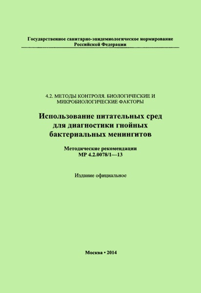 МР 4.2.0078/1-13 Использование питательных сред для диагностики гнойных бактериальных менингитов