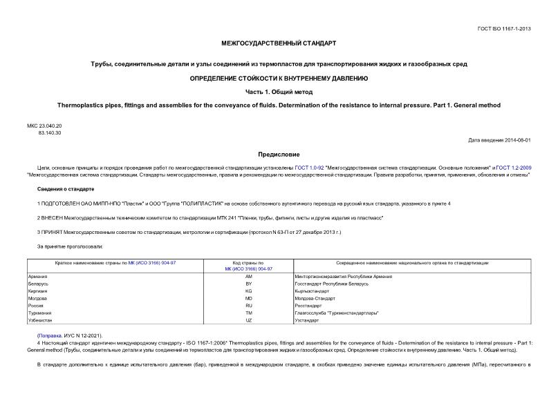  ISO 1167-1-2013 ,             .     .  1.  