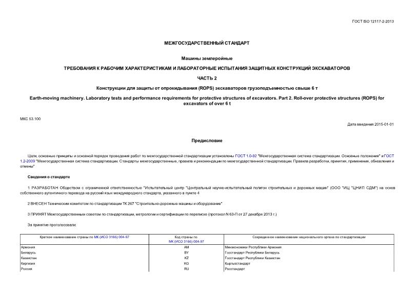  ISO 12117-2-2013  .          .  2.      (ROPS)    6 