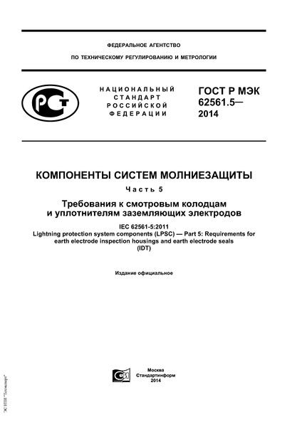 ГОСТ Р МЭК 62561.5-2014 Компоненты систем молниезащиты. Часть 5. Требования к смотровым колодцам и уплотнителям заземляющих электродов