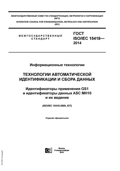  ISO/IEC 15418-2014  .      .   GS1    ASC MH 10   