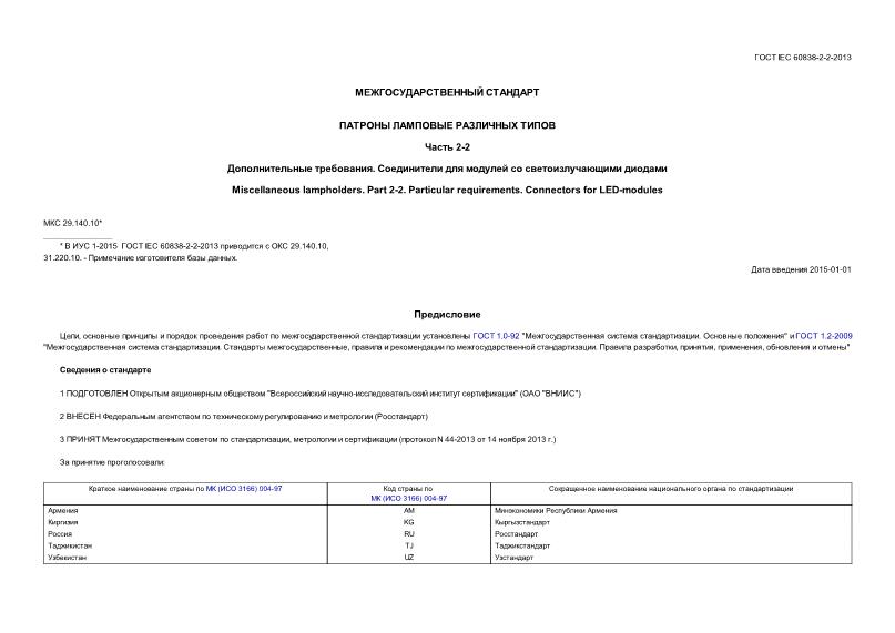 ГОСТ IEC 60838-2-2-2013 Патроны ламповые различных типов. Часть 2-2. Дополнительные требования. Соединители для модулей со светоизлучающими диодами