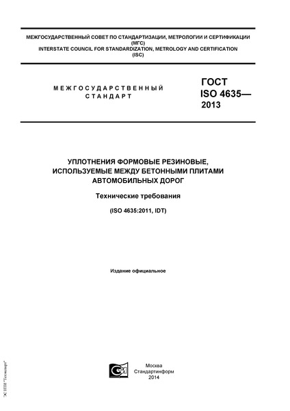  ISO 4635-2013   ,      .  