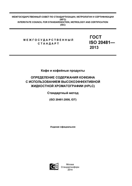  ISO 20481-2013    .         (HPLC).  