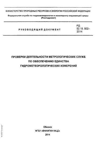 РД 52.18.802-2014 Проверки деятельности метрологических служб по обеспечению единства гидрометеорологических измерений