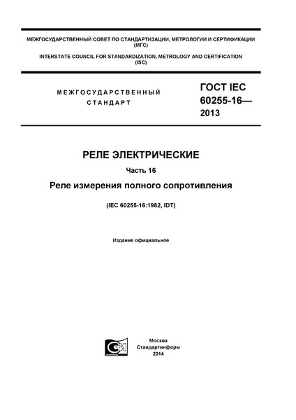  IEC 60255-16-2013  .  16.    