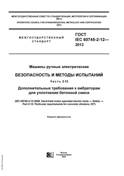  IEC 60745-2-12-2013   .    .  2-12.        