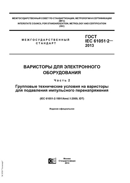  IEC 61051-2-2013    .  2.         