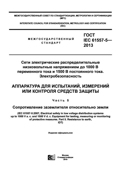 IEC 61557-5-2013       1000     1500   . .   ,     .  5.    