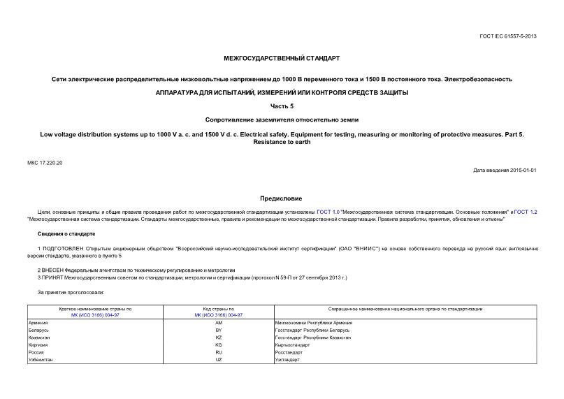  IEC 61557-5-2013       1000     1500   . .   ,     .  5.    