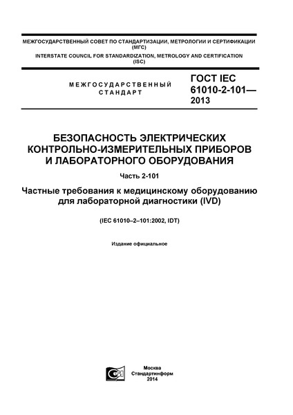  IEC 61010-2-101-2013   -    .  2-101.         (IVD)