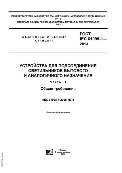  IEC 61995-1-2013        .  1.  