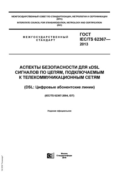  IEC/TS 62367-2013    xDSL   ,     (DSL:   )
