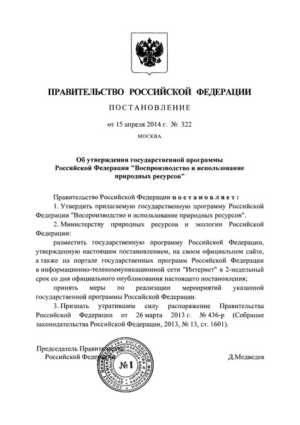 Постановление 322 Государственная программа Российской Федерации 