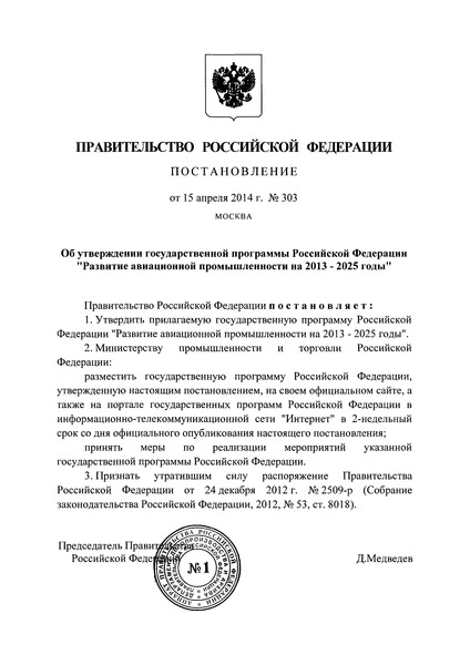 Постановление 303 Государственная программа Российской Федерации 