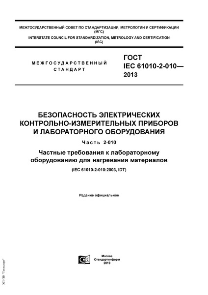  IEC 61010-2-010-2013   -    .  2-010.        