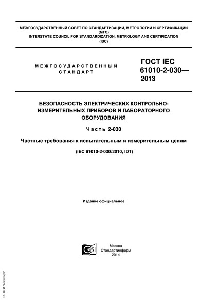  IEC 61010-2-030-2013   -    .  2-030.       