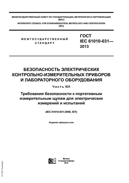  IEC 61010-031-2013   -    .  031.           
