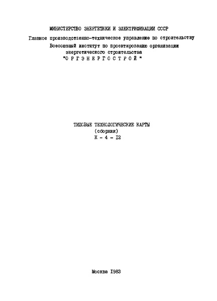 ТТК К-4-12-4 Сборка опор