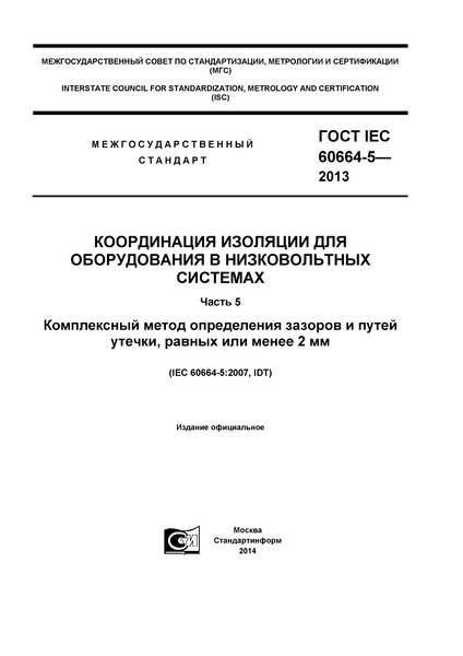  IEC 60664-5-2013       .  5.       ,    2 