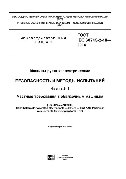  IEC 60745-2-18-2014   .    .  2-18.     