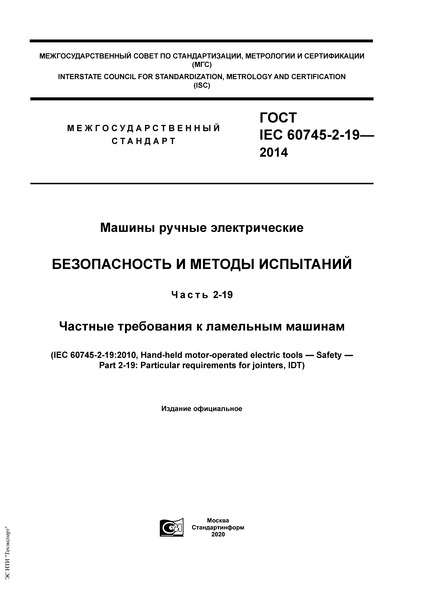  IEC 60745-2-19-2014   .    .  2-19.     