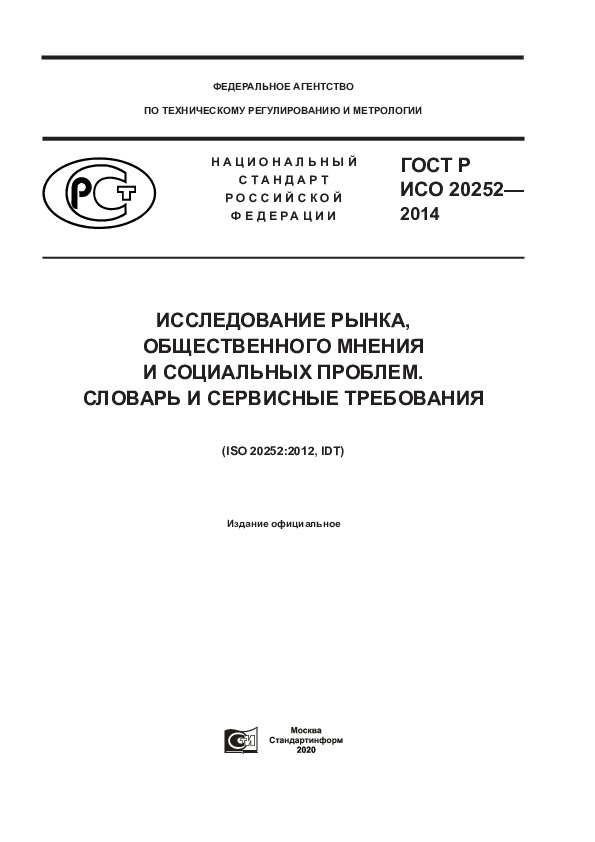 ГОСТ Р ИСО 20252-2014 Исследование рынка, общественного мнения и социальных проблем. Словарь и сервисные требования