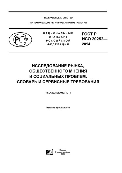 ГОСТ Р ИСО 20252-2014 Исследование рынка, общественного мнения и социальных проблем. Словарь и сервисные требования