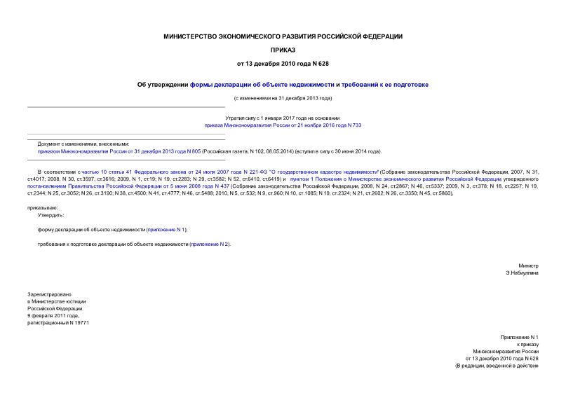 Приказ 628 Об Утверждении Формы Декларации Об Объекте Недвижимости.