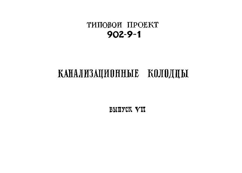   902-9-1  VII.        (7 - 9 )