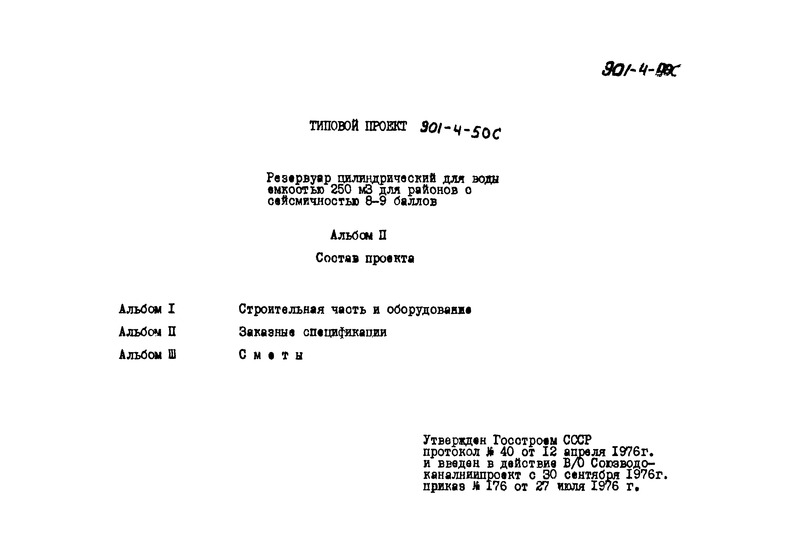 Типовой проект 901-4-50с Альбом II. Заказные спецификации