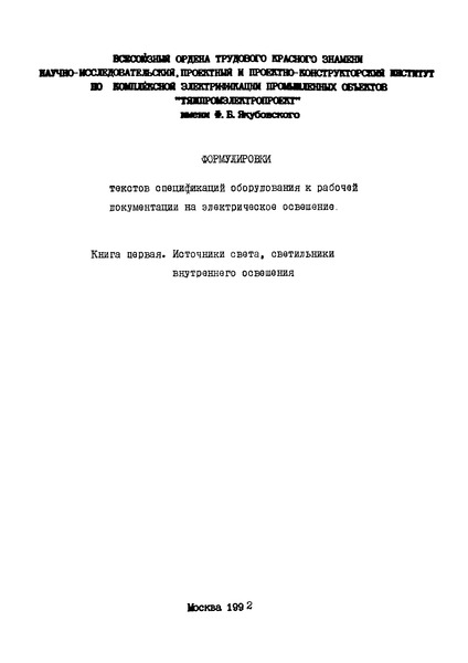  М4150.1-2 Формулировки текстов спецификаций оборудования к рабочей документации на электрическое освещение. Книга первая. Источники света, светильники внутреннего освещения