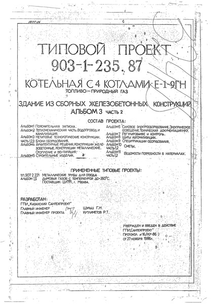 Типовой проект 903-1-236.87 Альбом 3. Часть 2. Нетиповые технологические конструкции. Блоки оборудования (из ТП 903-1-235.87)