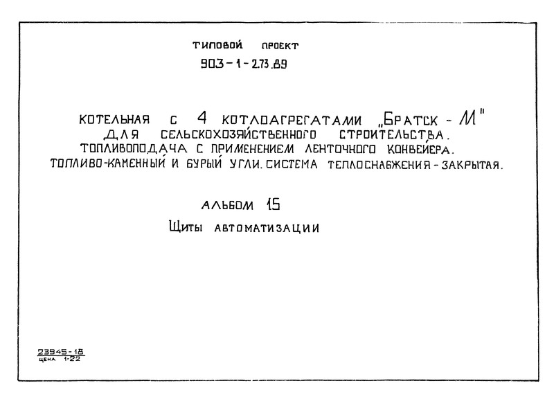 Типовой проект 903-1-273.89 Альбом 15. Щиты автоматизации