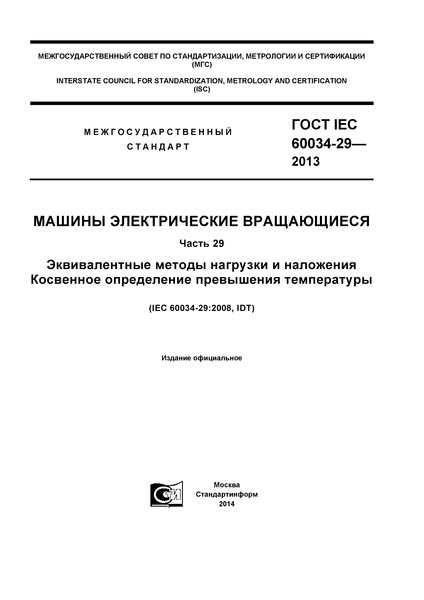  IEC 60034-29-2013   .  29.     .    
