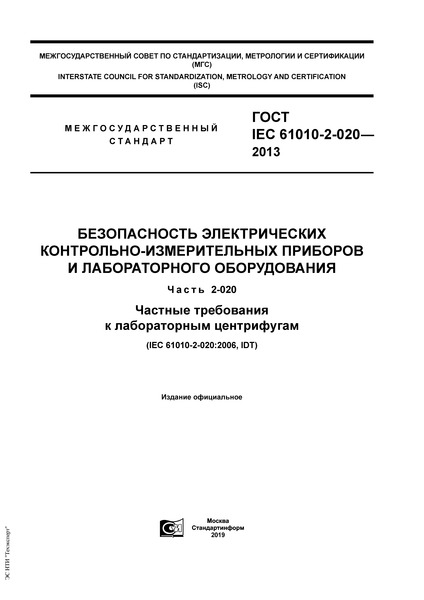  IEC 61010-2-020-2013   -    .  2-020.     
