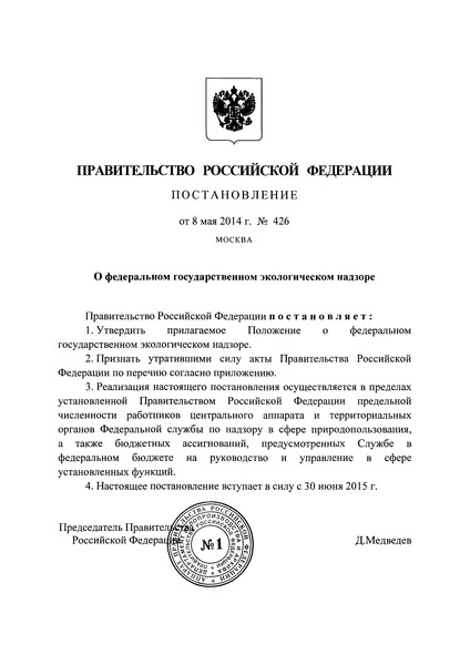 Постановление 426 Положение о федеральном государственном экологическом надзоре