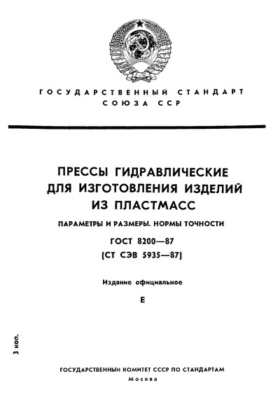 ГОСТ 8200-87 Прессы гидравлические для изготовления изделий из пластмасс. Параметры и размеры. Нормы точности