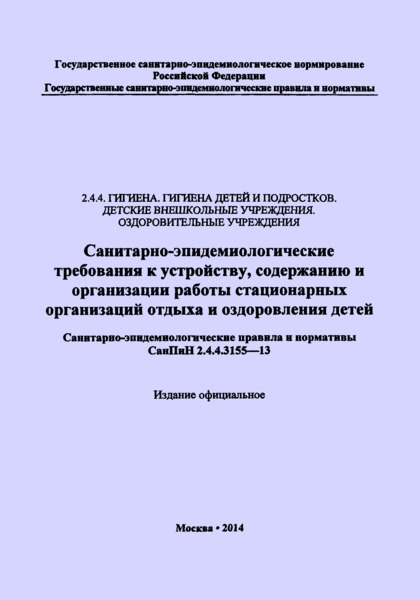 СанПиН 2.4.4.3155-13 Санитарно-эпидемиологические требования к устройству, содержанию и организации работы стационарных организаций отдыха и оздоровления детей