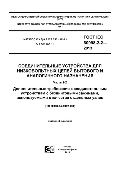  IEC 60998-2-2-2013         .  2-2.        ,     