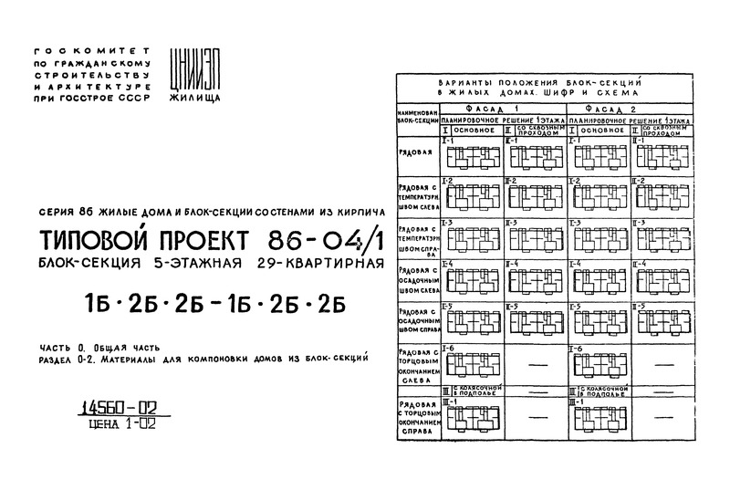 Типовой проект 86-04/1 Часть 0. Раздел 0-2. Общая часть. Материалы для компоновки домов из блок-секций