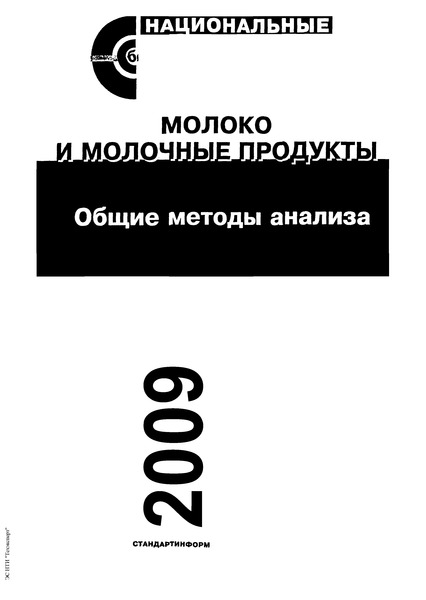 ГОСТ 8218-89 Молоко. Метод Определения Чистоты