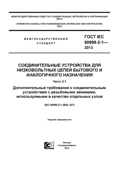  IEC 60998-2-1-2013         .  2-1.        ,     