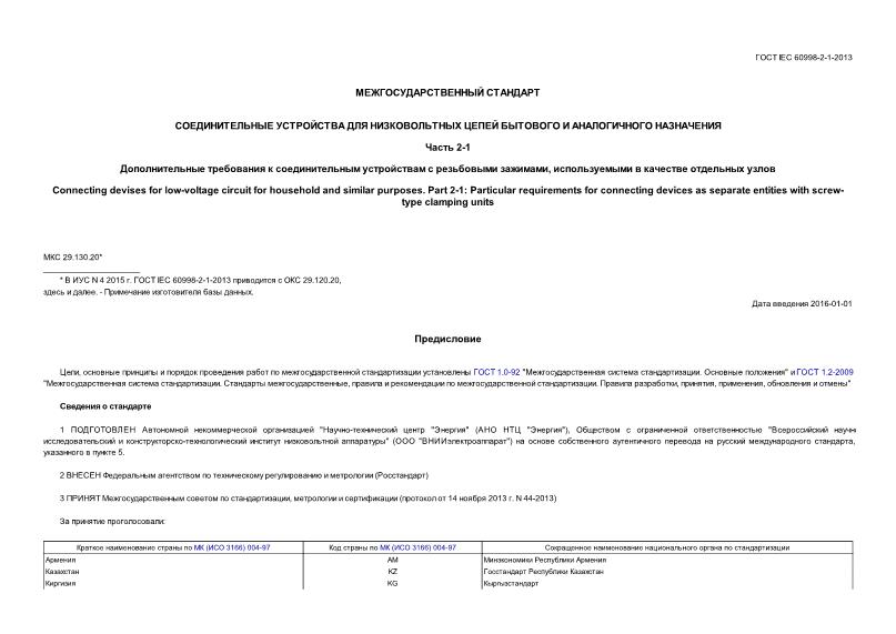  IEC 60998-2-1-2013         .  2-1.        ,     