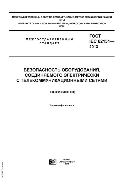  IEC 62151-2013       