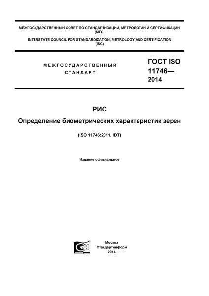  ISO 11746-2014 .    