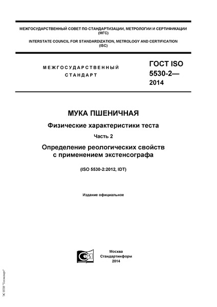 ГОСТ ISO 5530-2-2014 Мука пшеничная. Физические характеристики теста. Часть 2. Определение реологических свойств с применением экстенсографа